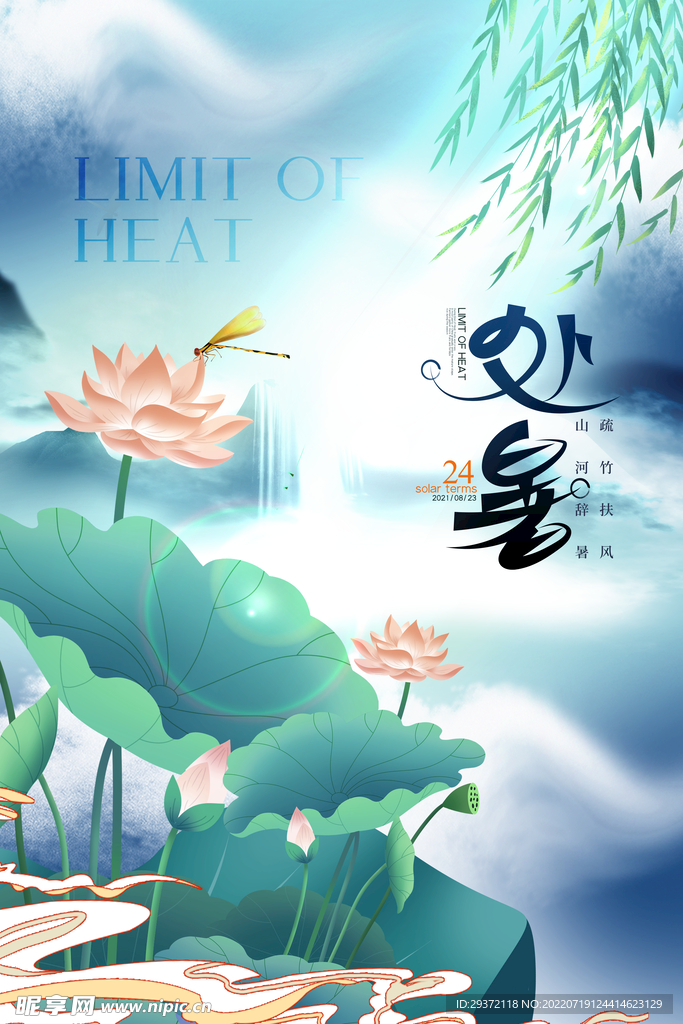 中国风荷花山水二十四节气处暑