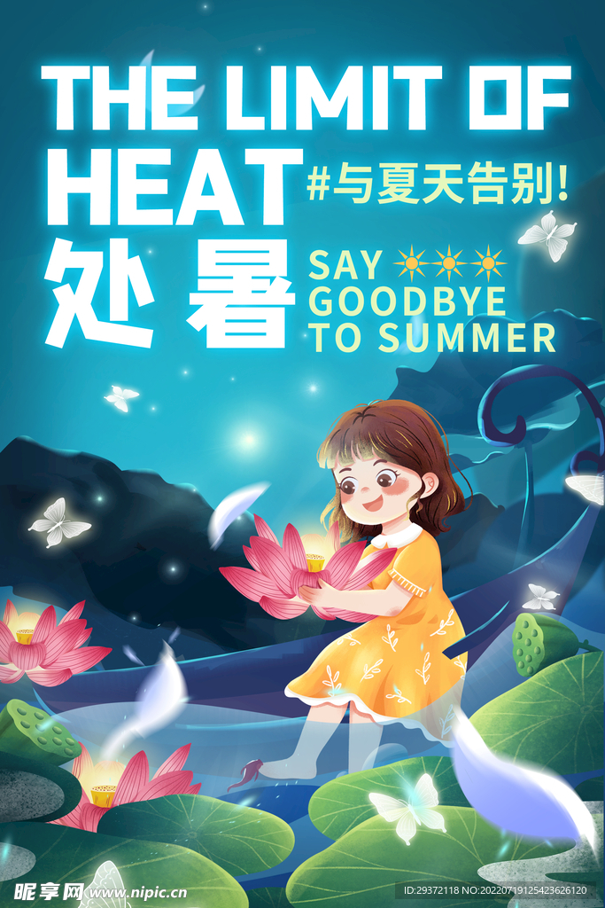 蓝色简约大气二十四节气处暑