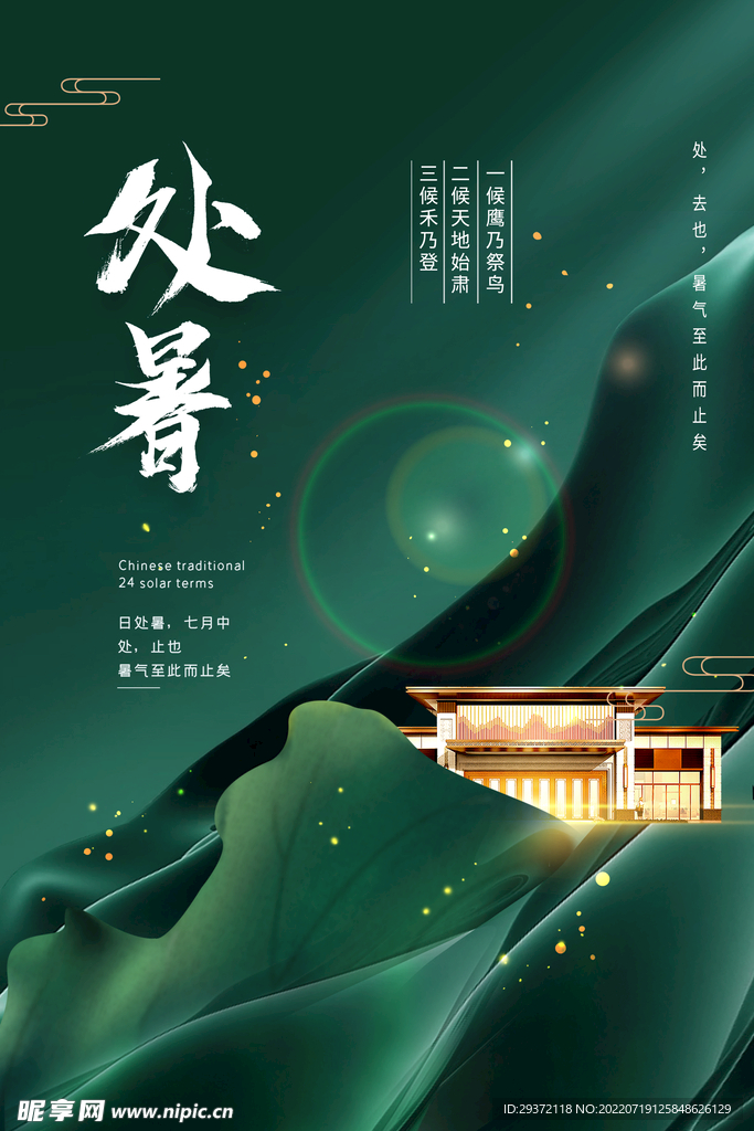 绿色夏日处暑节气地产楼盘海报
