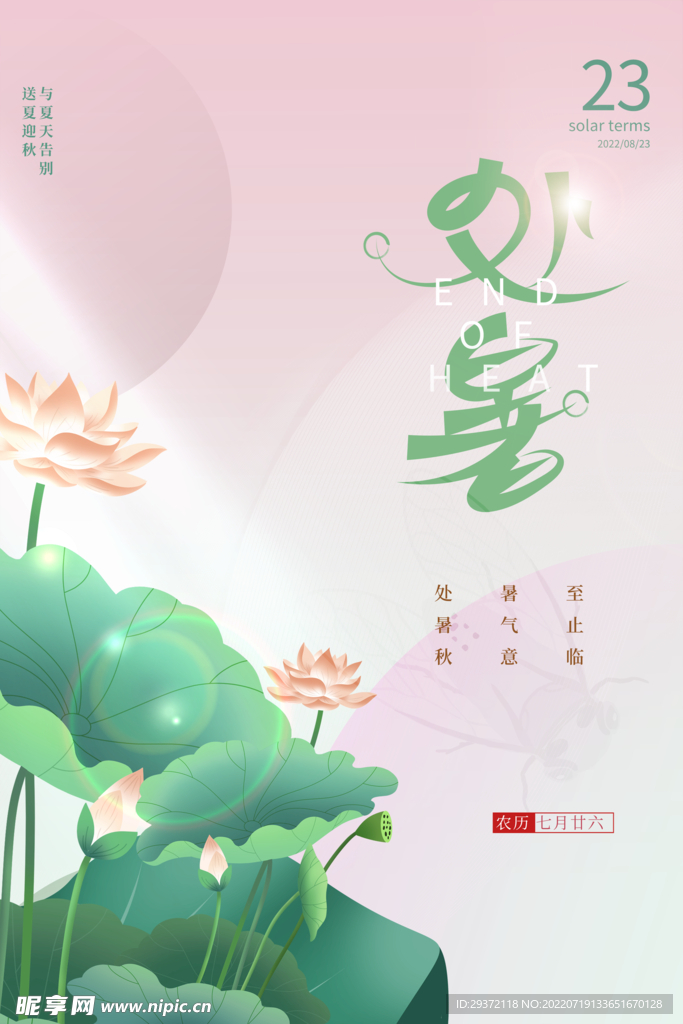 质感创意大气处暑24节气节日