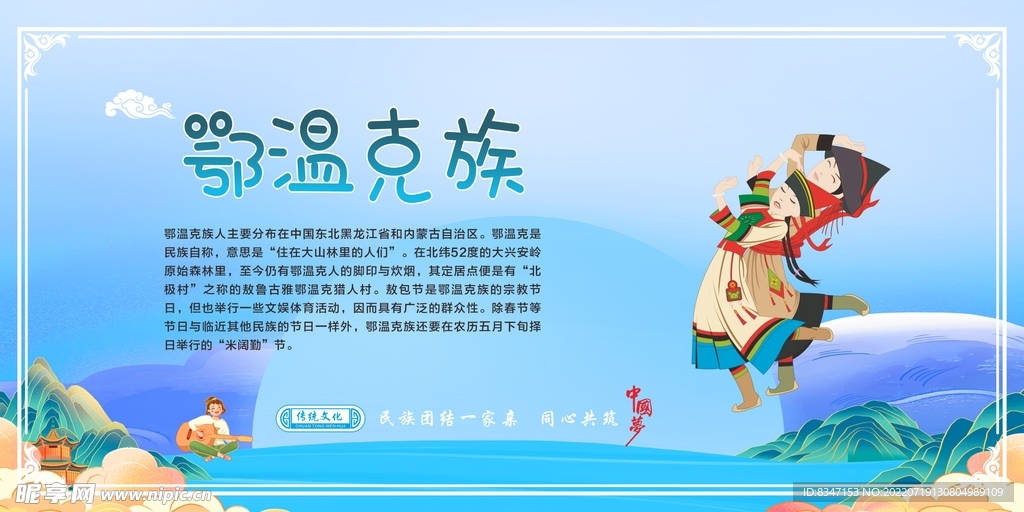 五十六个民族 鄂温克族