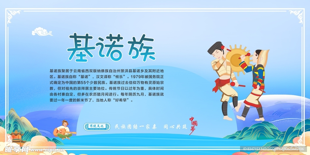 五十六个民族 基诺族.