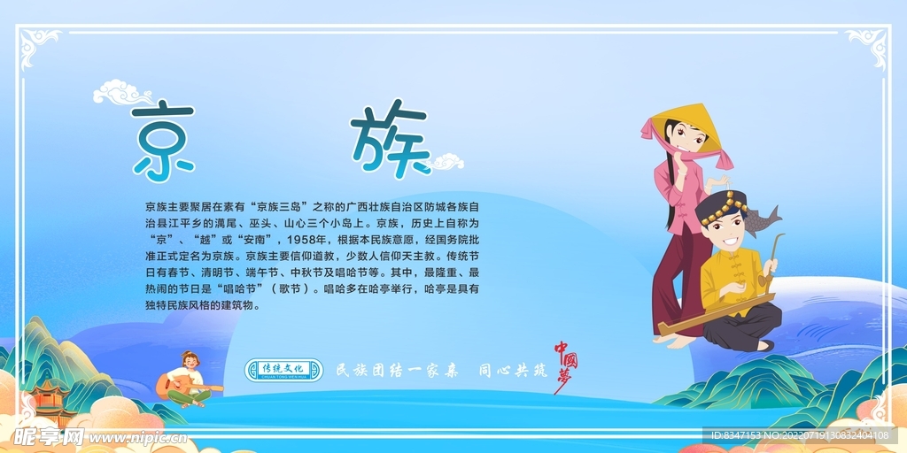 五十六个民族 京族