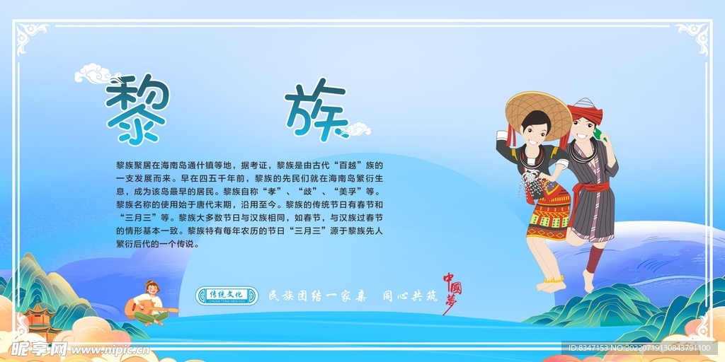五十六个民族 黎族