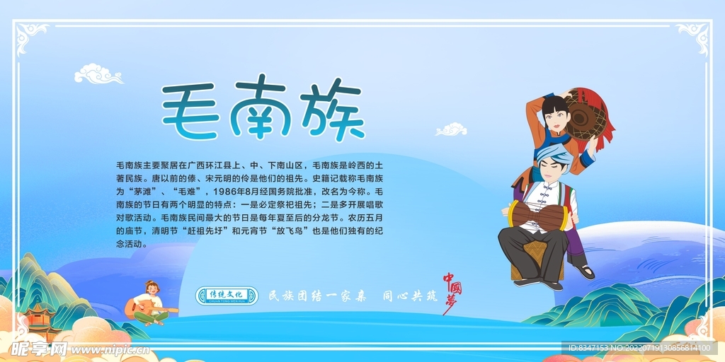 五十六个民族 毛南族
