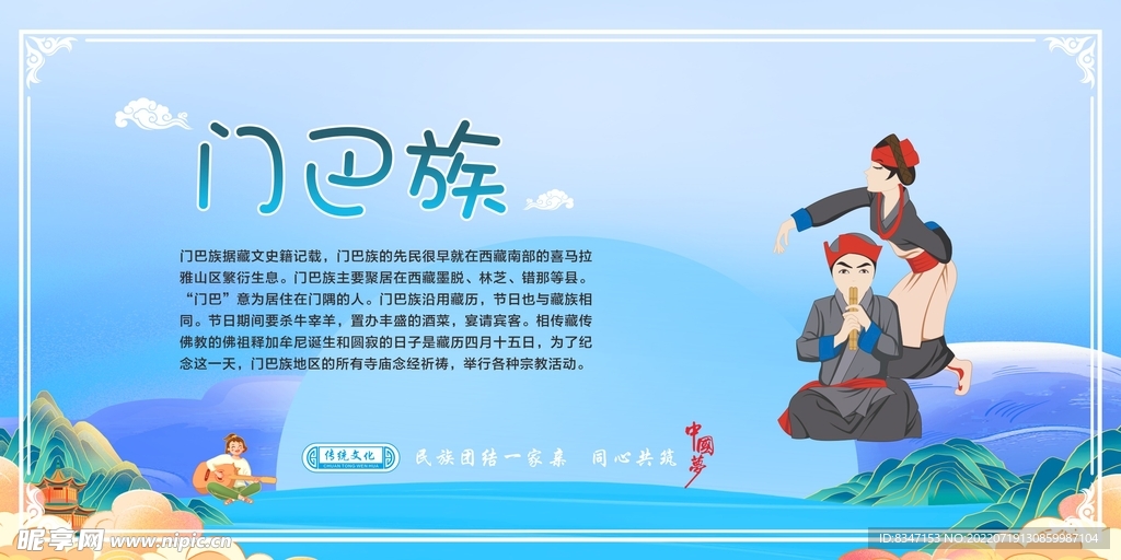 五十六个民族 门巴族