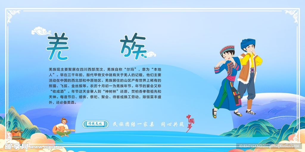 五十六个民族 羌族