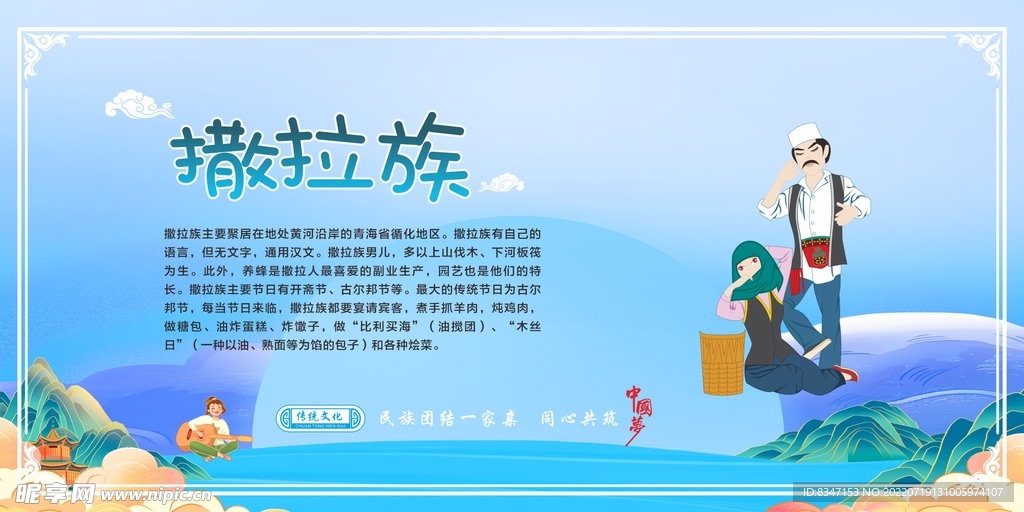 五十六个民族  撒拉族