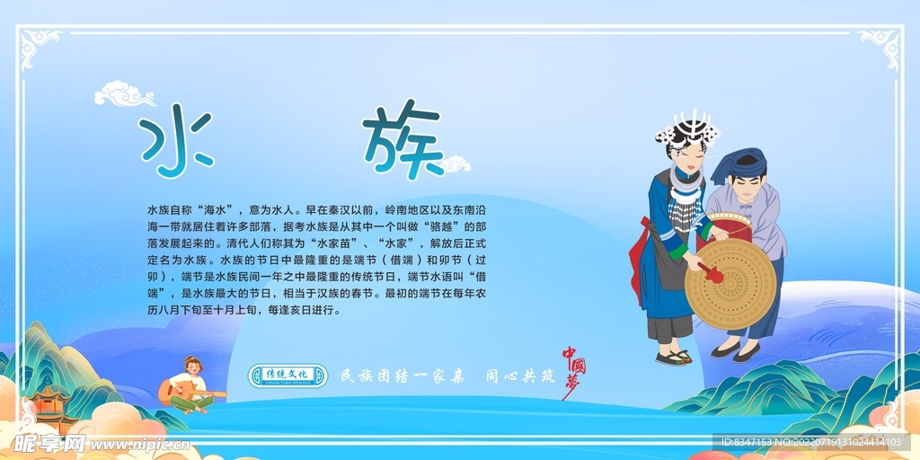 五十六个民族 水族