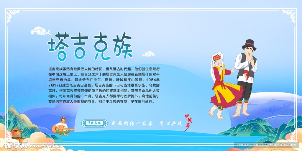 五十六个民族  塔吉克族