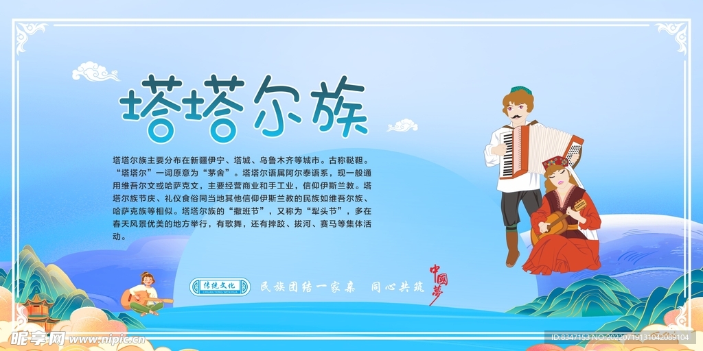 五十六个民族  塔塔尔族