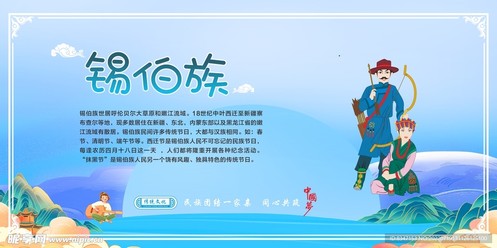 五十六个民族 锡伯族