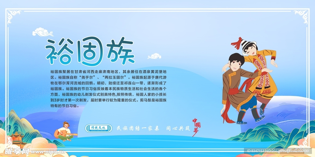 五十六个民族  裕固族