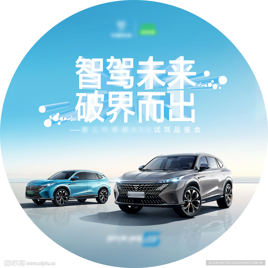 汽车上市试驾品鉴会地贴