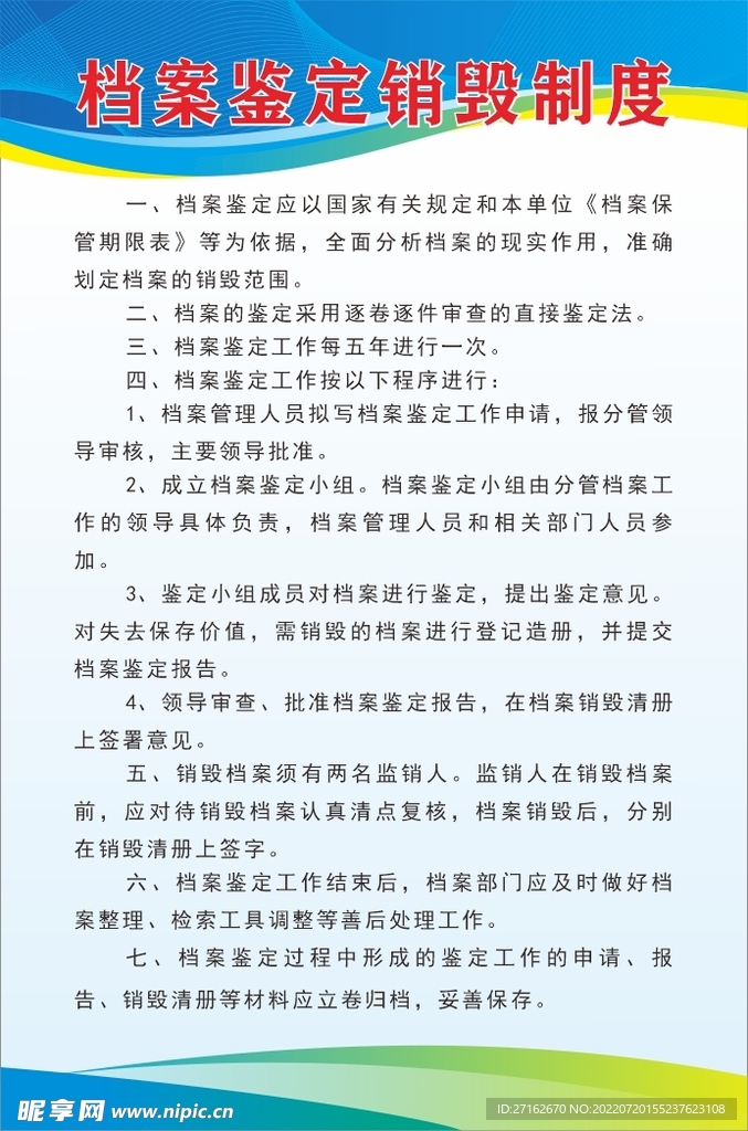 档案鉴定销毁制度