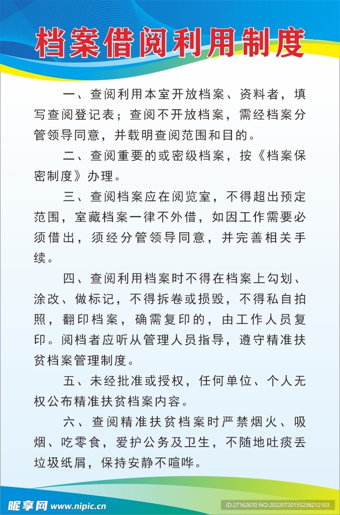 档案借阅利用制度