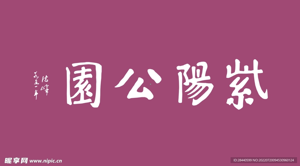 紫阳公园题字矢量图