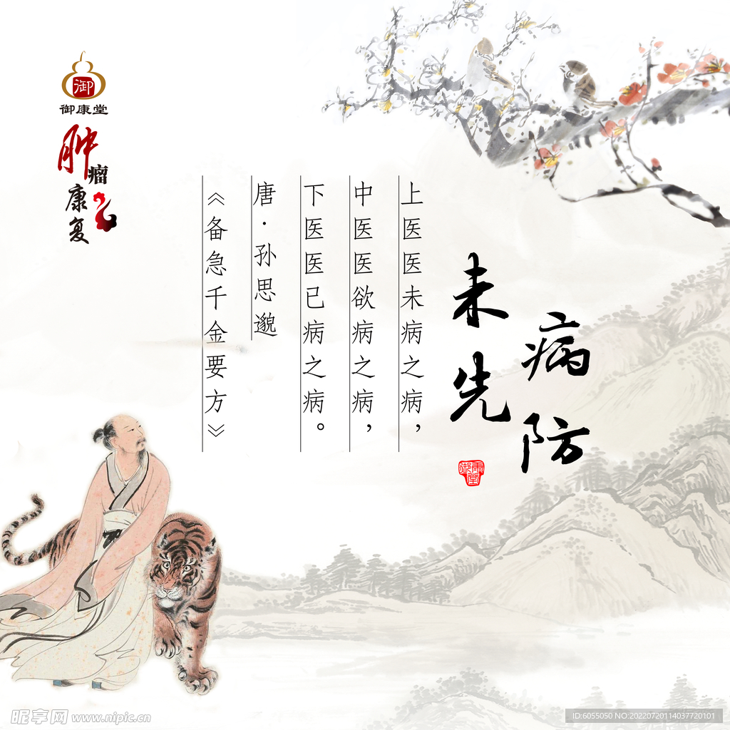 未病先防