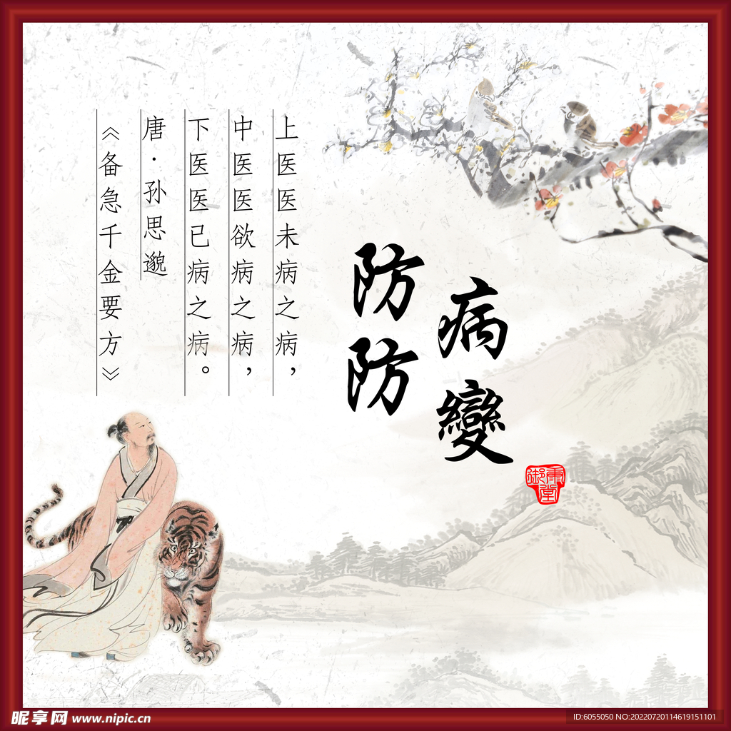 防病防变
