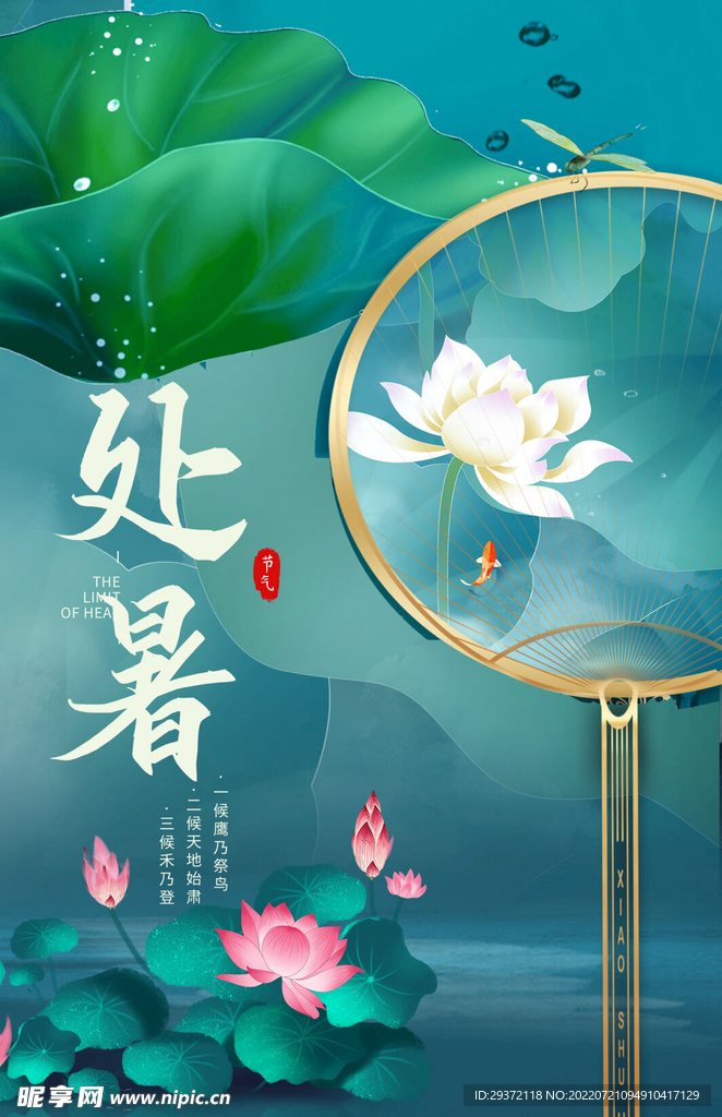 处暑荷叶夏日海报