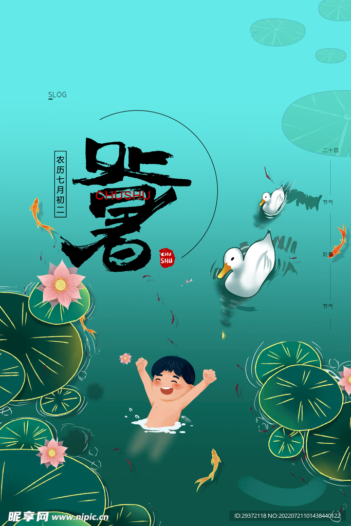 高端大气二十四节气处暑海报设计