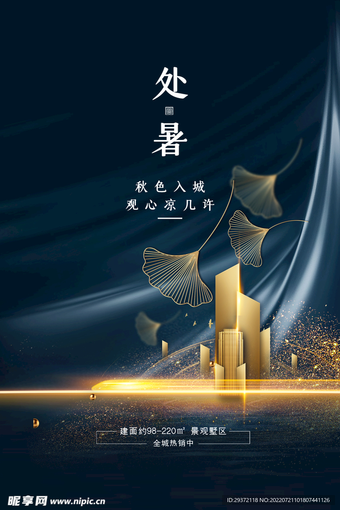 黑金高端地铁房地产行业处暑节日