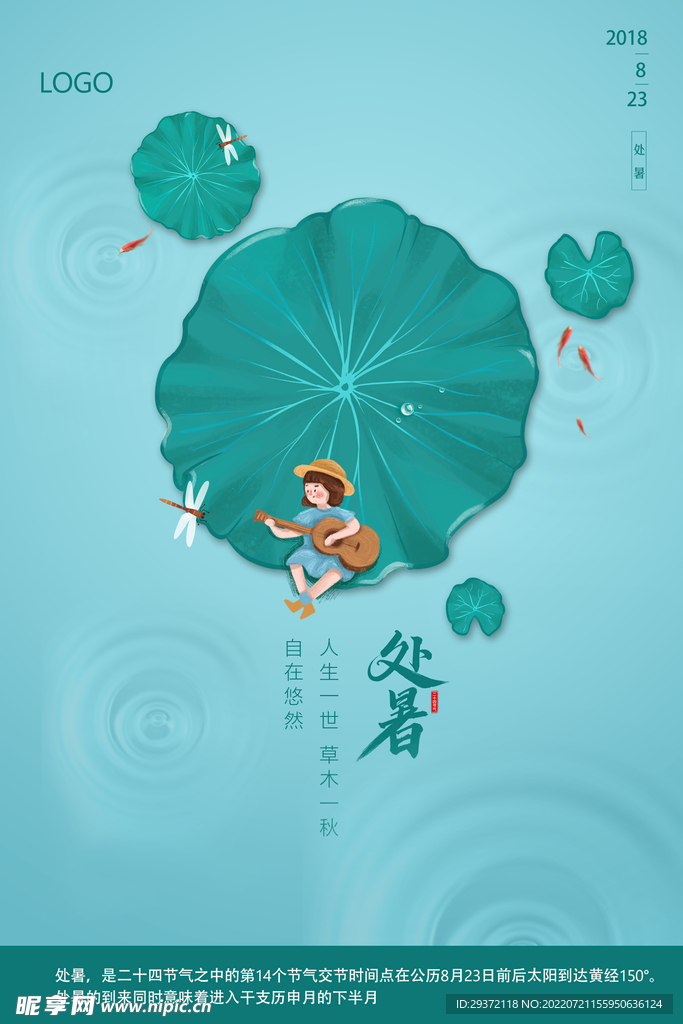 简约插画二十四节气处暑节日海报
