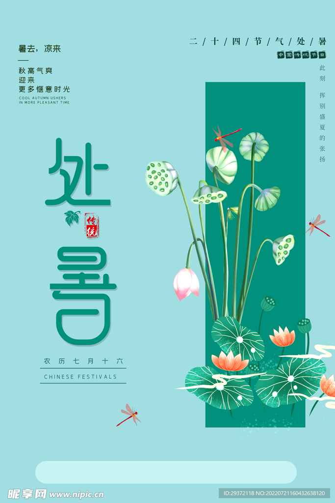 简约创意淡雅中国风荷花处暑海报
