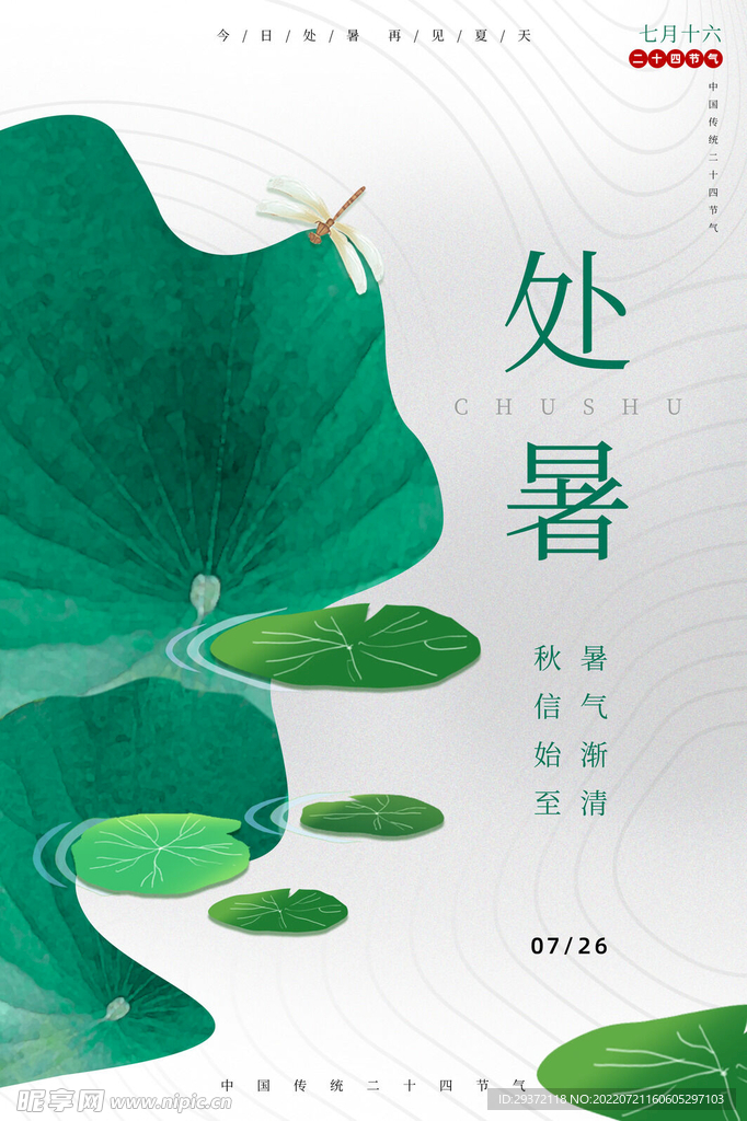 简洁处暑二十四节气创意海报