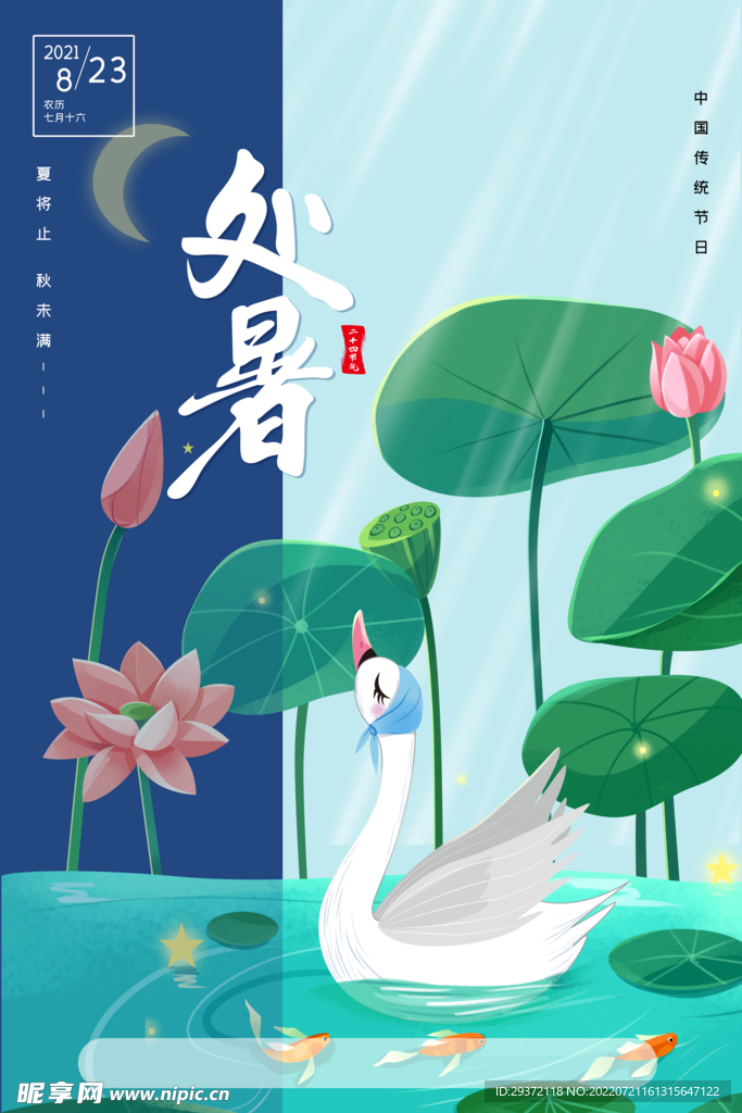 简约创意夜晚天鹅萤火虫处暑海报