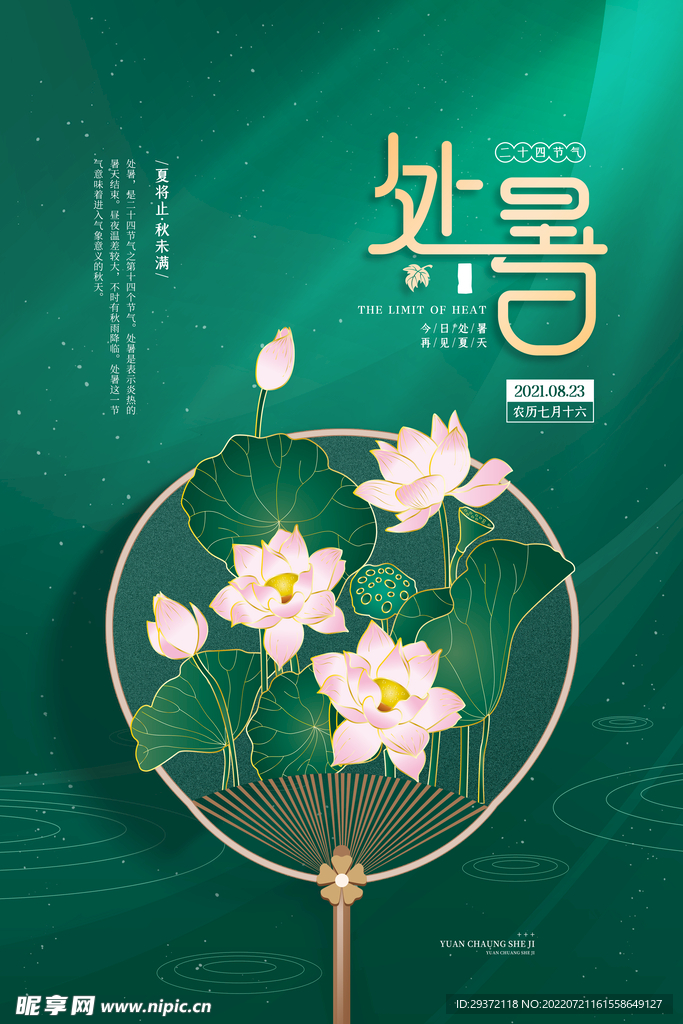 简约二十四节气之处暑宣传海报