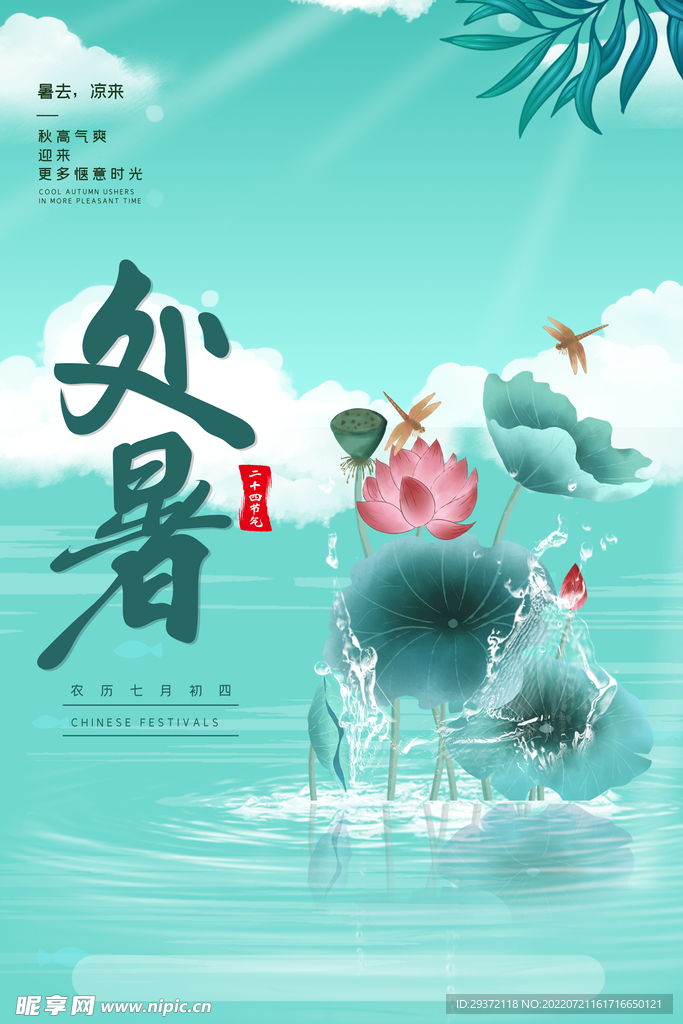 简约复古水面池塘荷花处暑海报