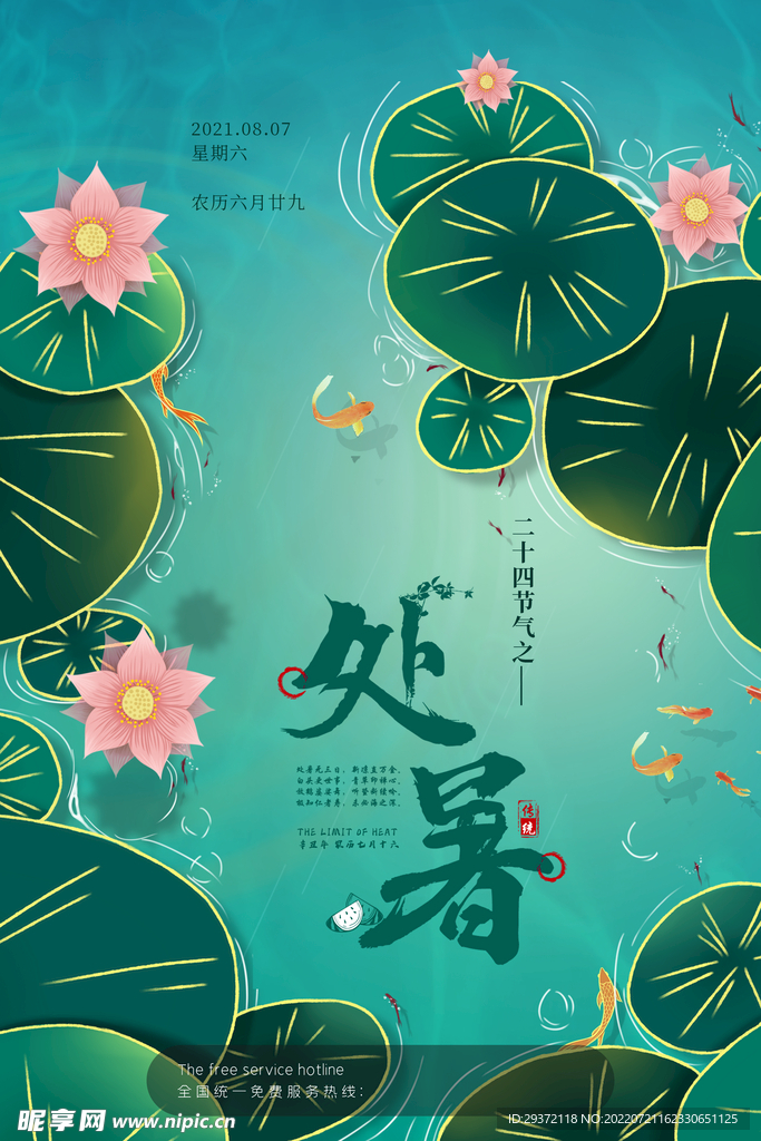 卡通夏季夏日荷花处暑节气海报