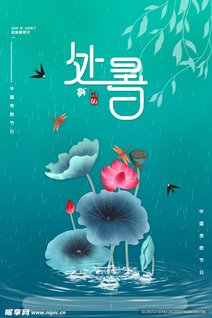 蓝色复古水墨风荷花处暑海报