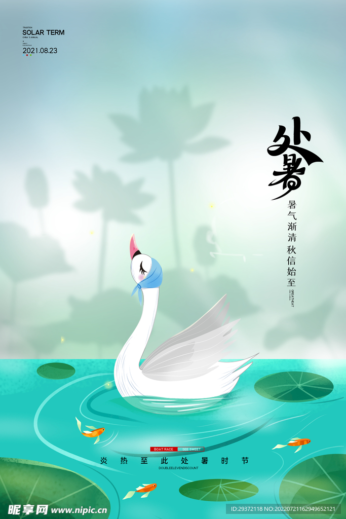 清新中国风二十四节气处暑海报