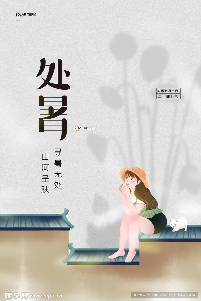 简约中国传统二十四节气处暑节气