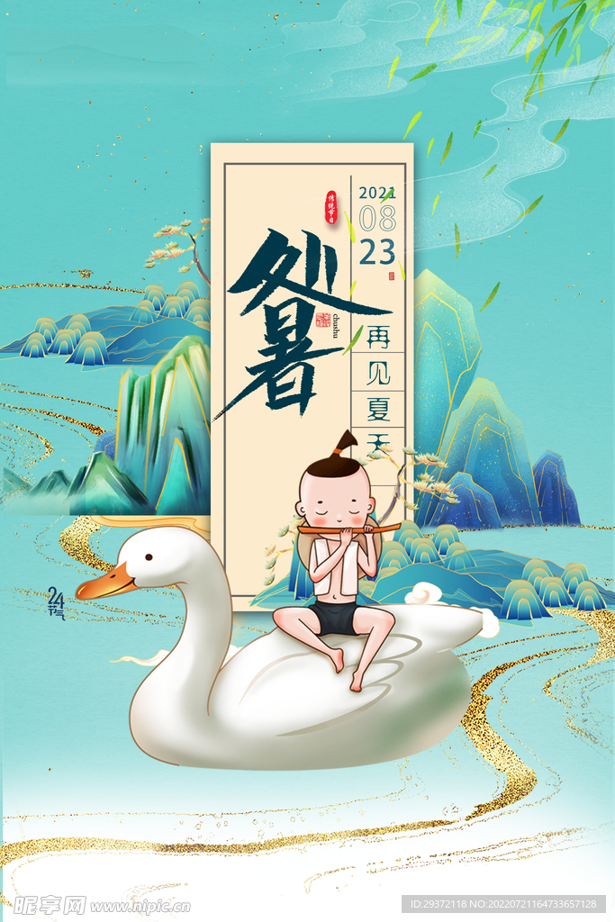 卡通处暑国风绿色大气海报