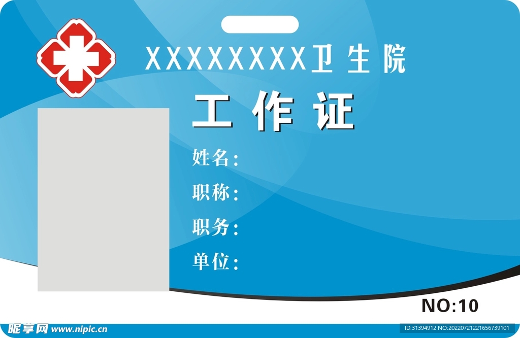 医院工作证