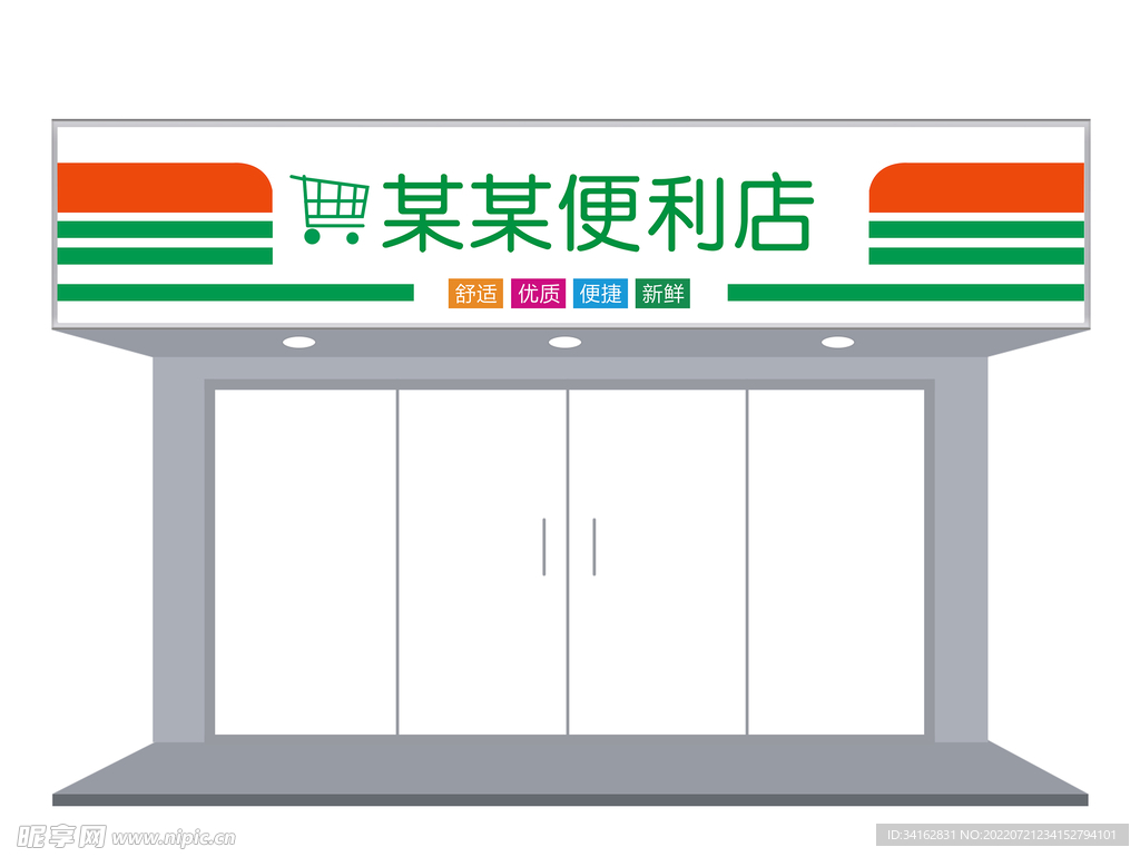 便利店门头招牌设计