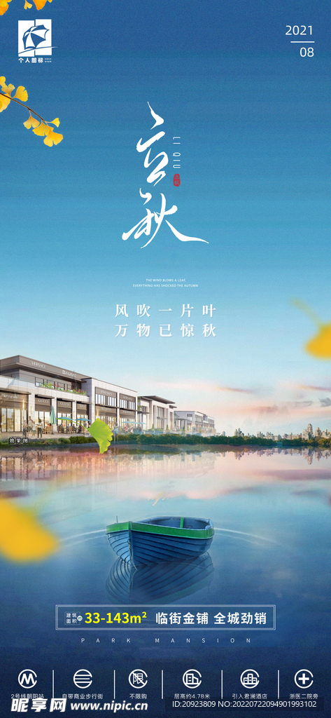 二十四节创意立秋海报