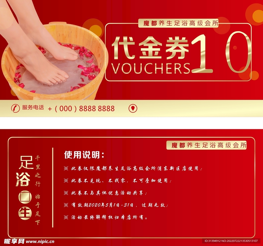 足浴代金券