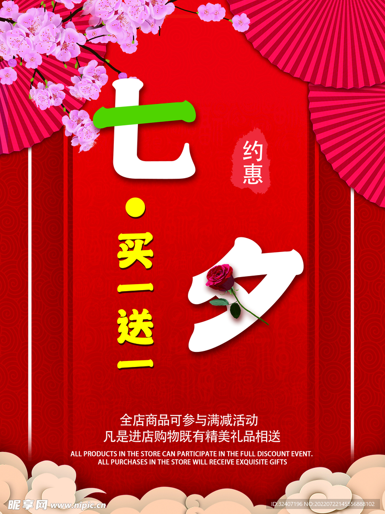 七夕约惠促销海报