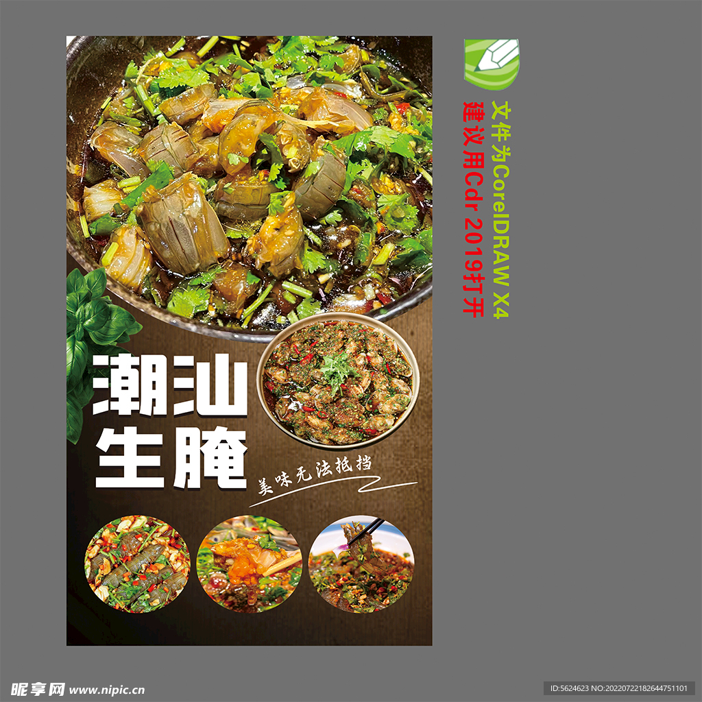 潮汕生腌