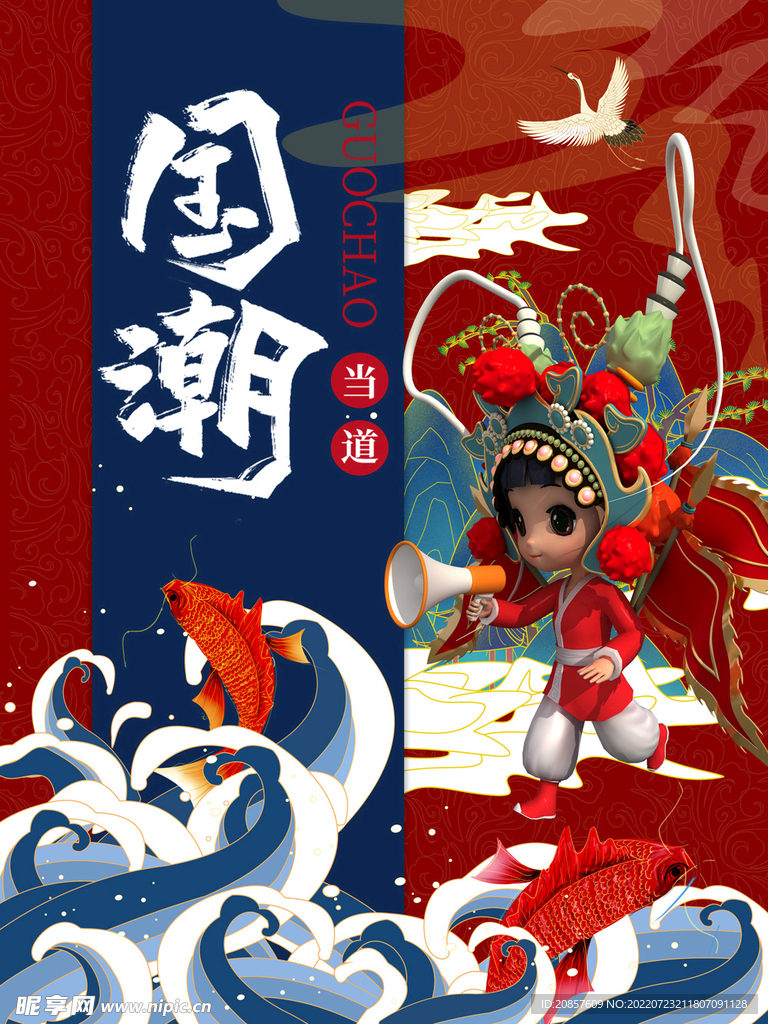 国潮