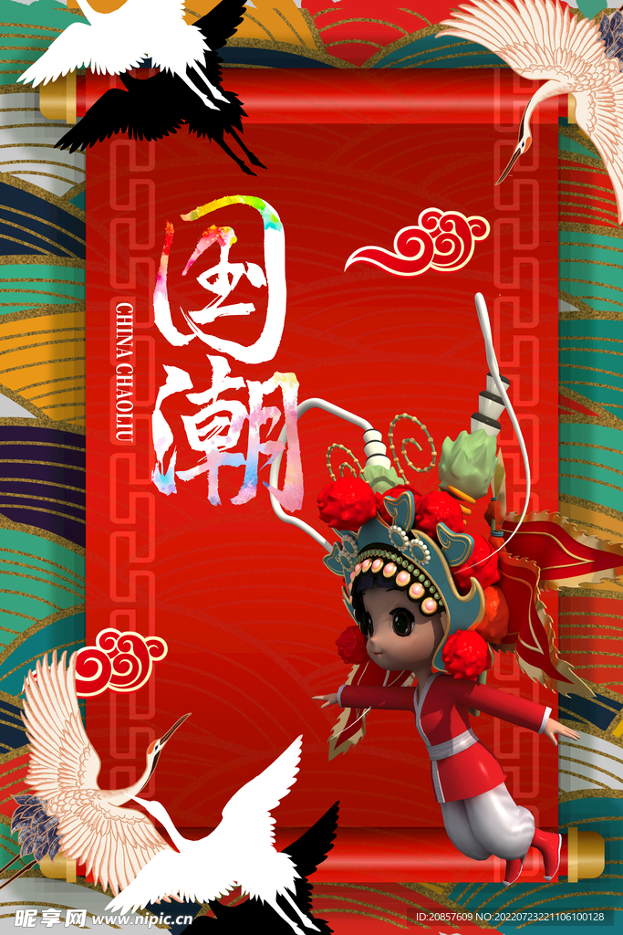 国潮 