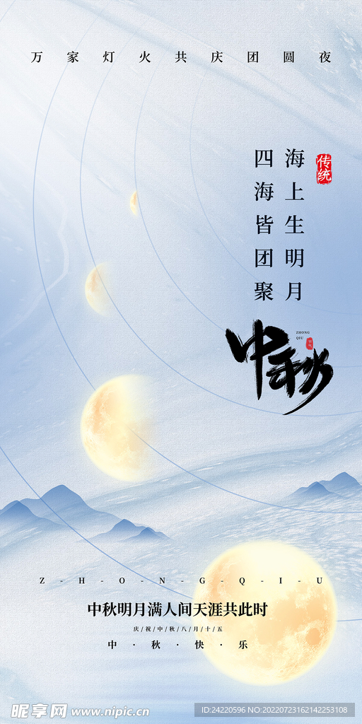 中秋节海报