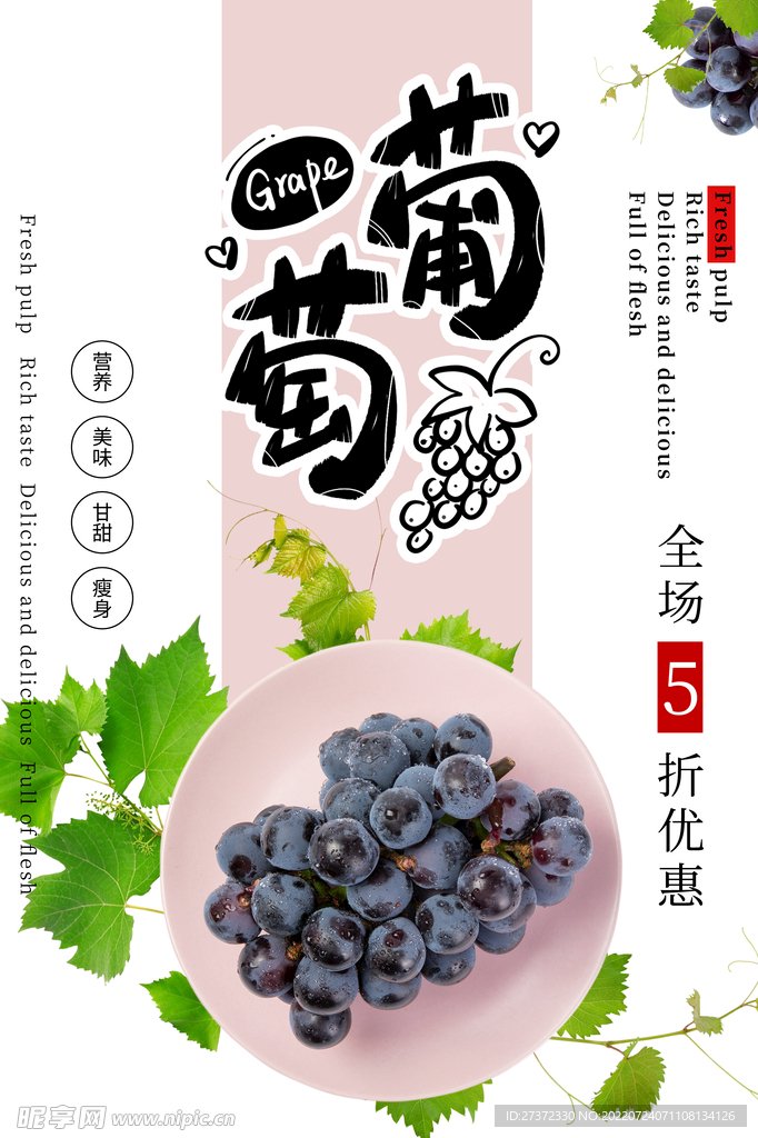 葡萄海报