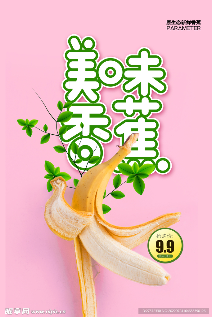 美味香蕉