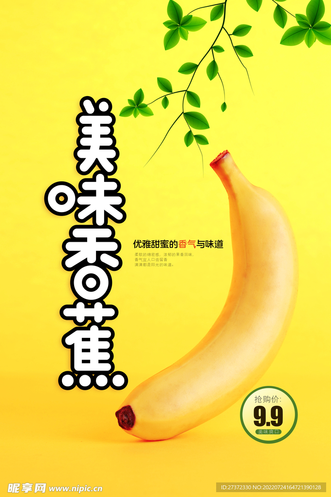 美味香蕉