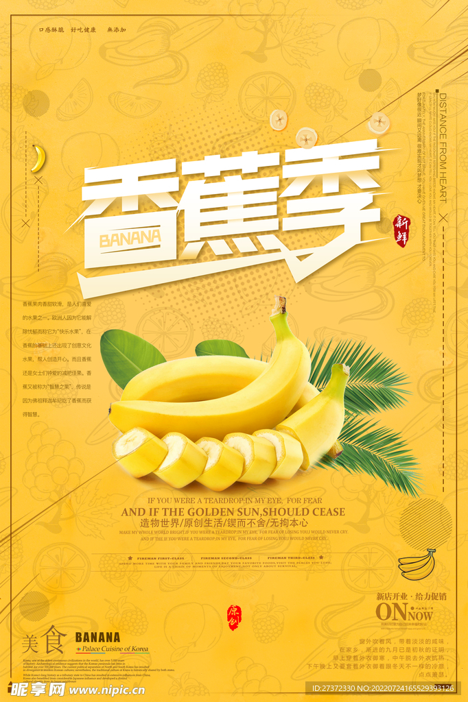 香蕉季